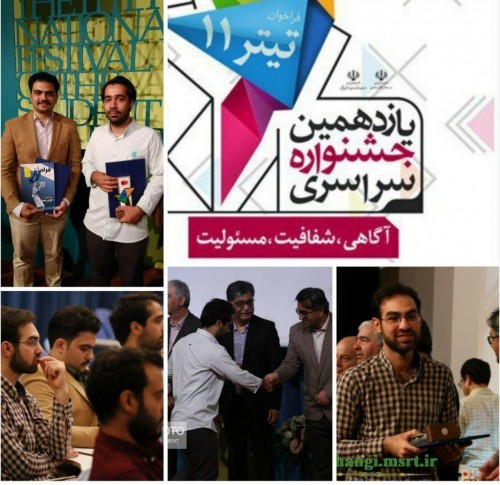 درخشش چشمگیردانشجویان دانشگاه صنعتی اصفهان در یازدهمین جشنواره سراسری نشریات دانشجویی کشور