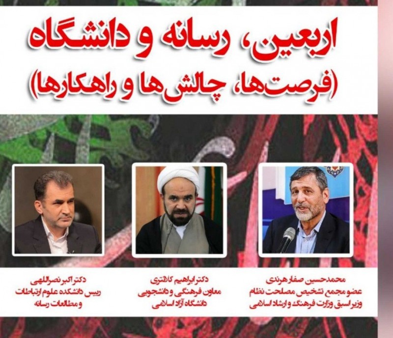 برگزاری ششمین کرسی آزاداندیشی رسانهای در دانشگاه آزاد واحد تهران مرکزی
