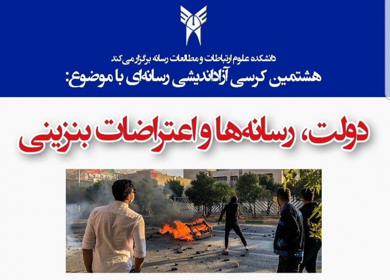 برگزاری «کرسی آزاد اندیشی رسانه‌ای» در دانشگاه آزاد اسلامی واحد تهران مرکز