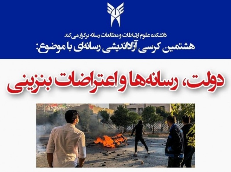 لغو برگزاریکرسی آزاد اندیشی رسانه ای در روز سه شنبه(امروز ۲۶ آبان ) به دلیل آلودگی هوا