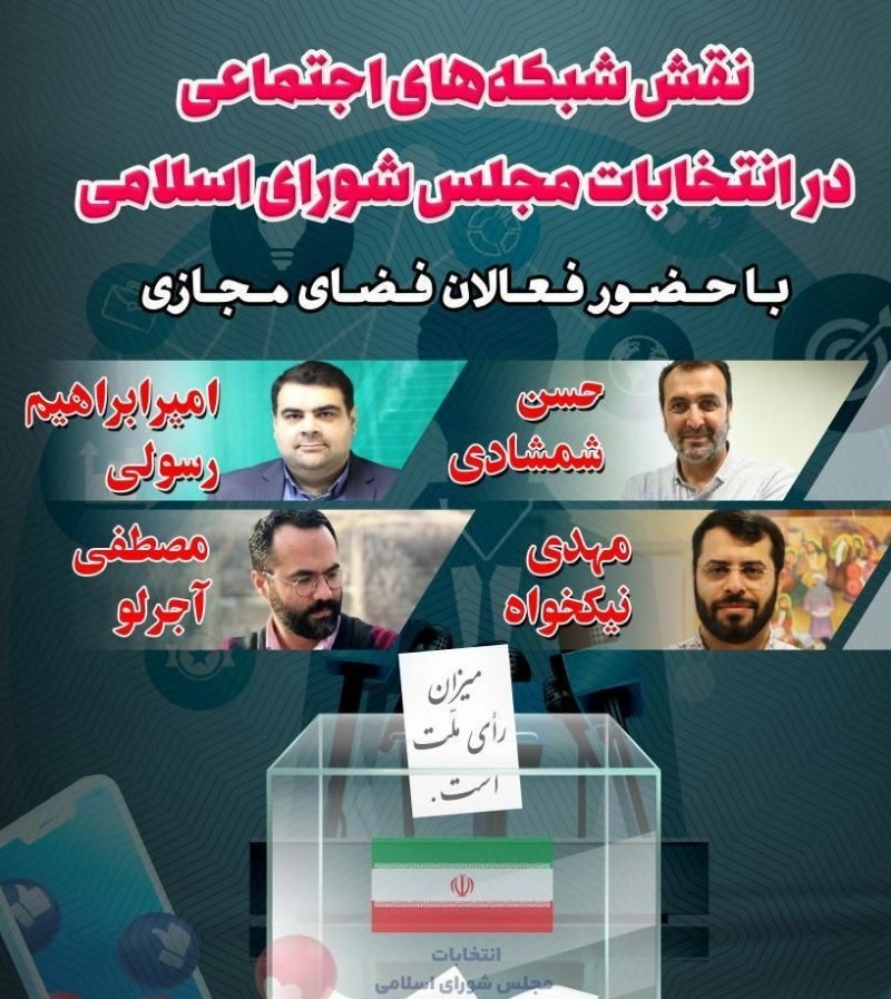 نشست نقش شبکههای اجتماعی در انتخابات با حضور امیرابراهیم رسولی و حسن شمشادی