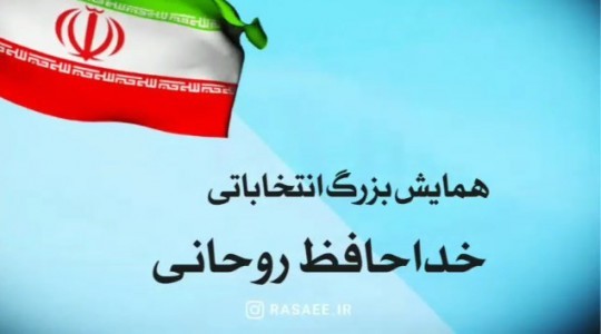 همایش بزرگ انتخاباتی «خداحافظ روحانی» در تهران