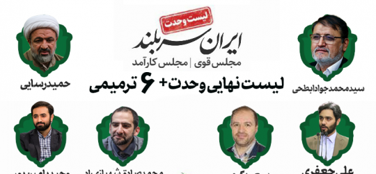 معرفی شش گزینه‌ اصلح انقلابی برای ترمیم لیست اصولگرایی تهران 