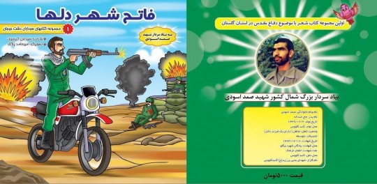 انتشار کتاب «فاتح شهر دلها» بهیاد سردار شهید اسودی