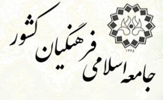 بیانیه جامعۀ اسلامی فرهنگیان کشور به مناسبت روز معلم
