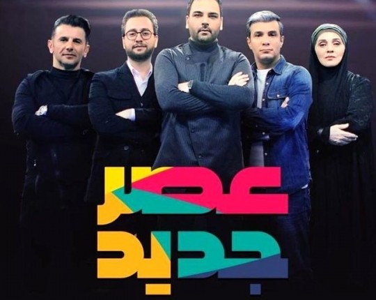 عصر جدید در ماه رمضان به آنتن شبکه سه میرود