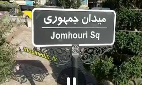 حذف «اسلامی» در تابلوی میدانی در تهران!