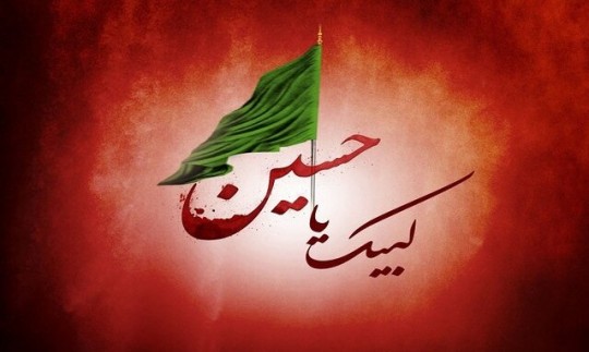 امشب؛ لبیک یا حسین