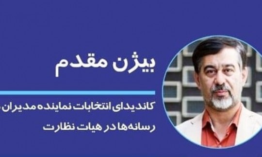 موجی از حمایت‌های مدیران رسانه‌ای کشور از «بیژن مقدم» 