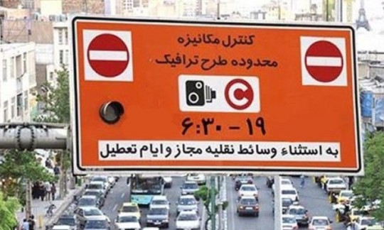 طرح ترافیک در تهران لغو می‌شود