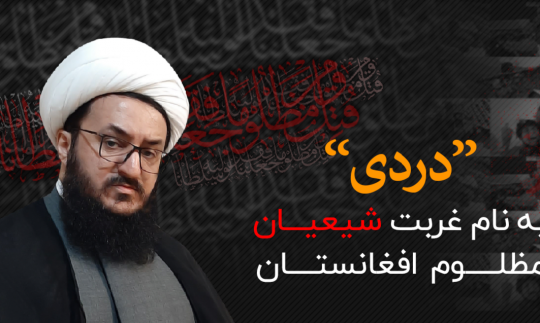 غربت شهدای مظلوم افغانستان را فریاد زنید