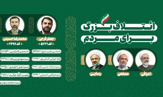 ائتلاف بزرگ «برای مردم» در انتخابات خبرگان، مجلس و شورای شهر در تهران + حامیان