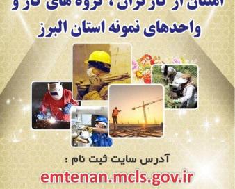 آغاز ثبت نام سی و سومین جشنواره امتنان از نخبگان جامعه کار و تولید استان البرز