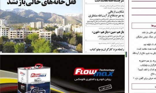 خوش به حالی روزنامه زنجیره‌ای با رپرتاژ آگهی نفتی!