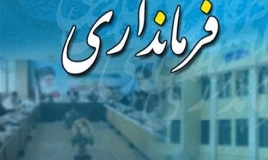 چرا هنوز ۵۰ درصد فرمانداران دولت روحانی بر مسند کار هستند؟!