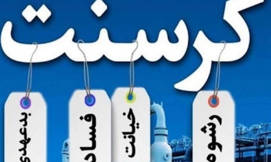 ژست مبارزه با فساد متهمان پرونده کرسنت و صندوق فرهنگیان!