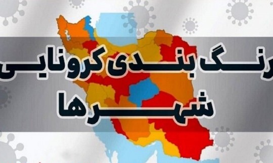آخرین آمار وضعیت کرونایی نقشه ایران