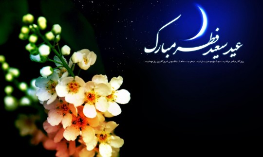 تعطیلات عید فطر در کشورهای اسلامی چند روز است؟