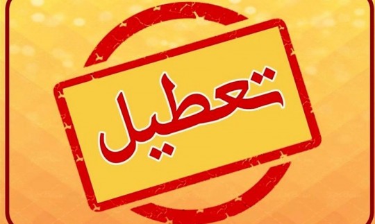 تعطیلی پنجشنبه این هفته ۵ خرداد منتفی شد