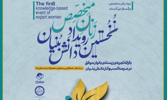برگزاری نخستین رویداد دانشبنیان زنان متخصص