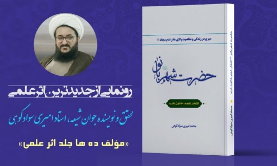 رونمایی کتاب «حضرت شهربانو، افتخار عجم، خاتون عرب»