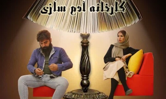 رونمایی پوستر فیلم «کارخانه آدم سازی» شقایق عوض‌زاده 