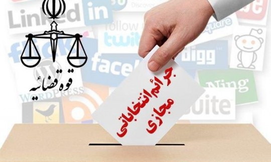 دستور اژه‌ای برای پیشگیری جرایم انتخاباتی در فضای مجازی 