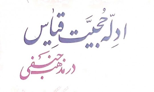  «نقدی بر ادِلّه حُجیَّت قِیاٰس در مذهب حنفی» منتشر شد