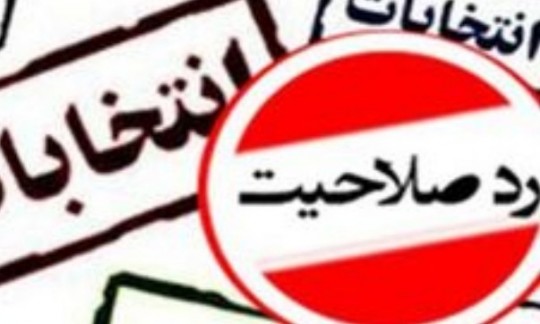 علت پافشاری مدعیان اصلاحات بر تأیید افراد ردصلاحیت شده