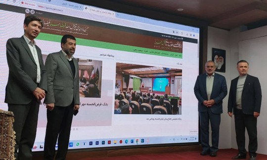 رونمایی پایگاه تخصصی و اطلاع رسانی قرض الحسنه مهر ایران