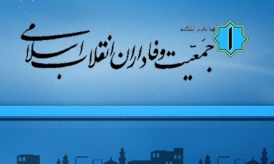 بیانیه جمعیت وفاداران انقلاب اسلامی، برای شرکت در راهپیمایی 22 بهمن