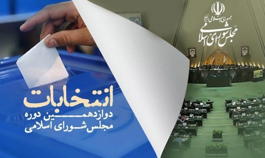 اسامی همه نامزدهای انتخابات دوازدهمین دوره مجلس شورای اسلامی در سراسر کشور