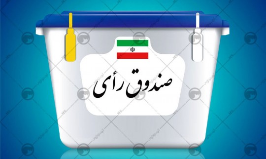 کاندیدایی که تعداد رایاش صفر شد!