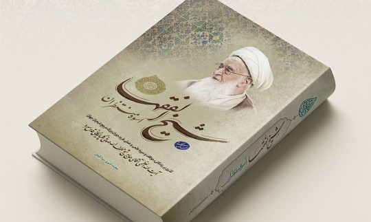 رونمایی از کتاب «شیخ الفقها، اسوهٔ منتظران»