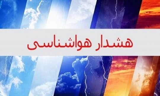 هواشناسی هشدار قرمز داد 