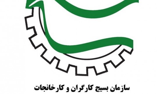 کارنامه تحسین برانگیز سازمان بسیج کارگران و کارخانجات استان مازندران