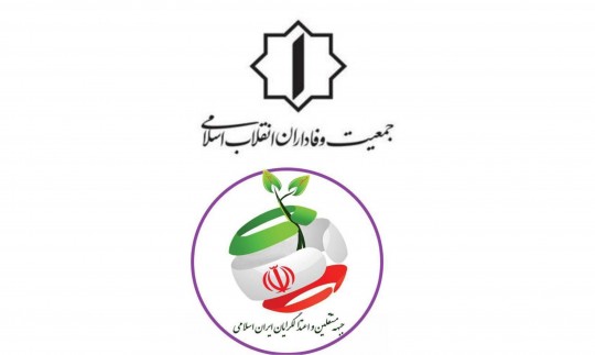حمایت جبهه مستقلین و اعتدالگرایان ایران، از لیست جمعیت وفاداران انقلاب اسلامی