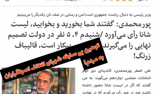 توهین بیسابقه شورای ائتلاف اصولگرایان (شانا) به مردم!