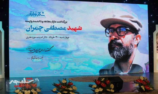 مراسم چهل و سومین سالگرد شهادت «مصطفی چمران» +تصاویر
