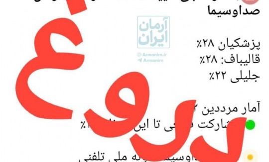 نظرسنجی واقعی صدا و سیما چه میگوید؟