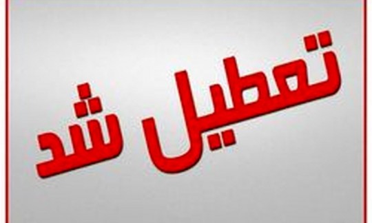 تهران تعطیل شد