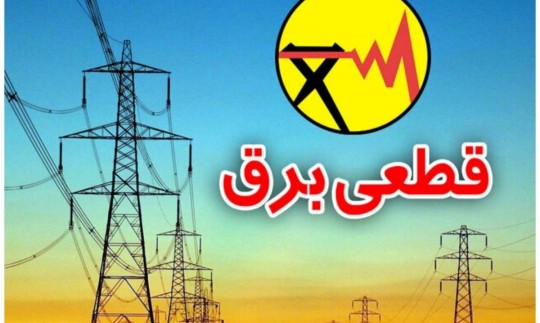 آغاز دوباره قطع برق خانگی