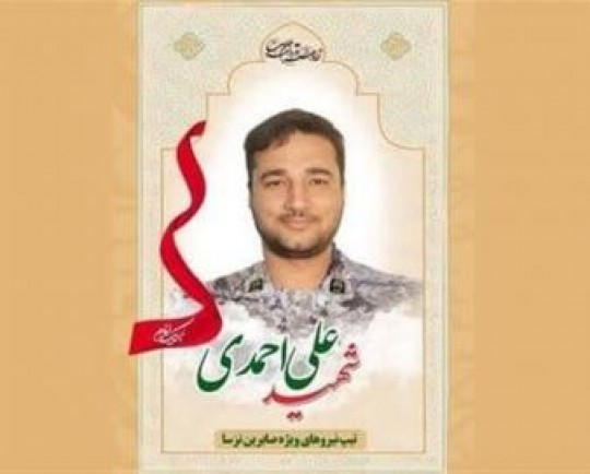 شهادت پاسدار علی احمدی