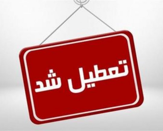 تعطیلی ادارات و مدارس قم به دلیل کاهش دما