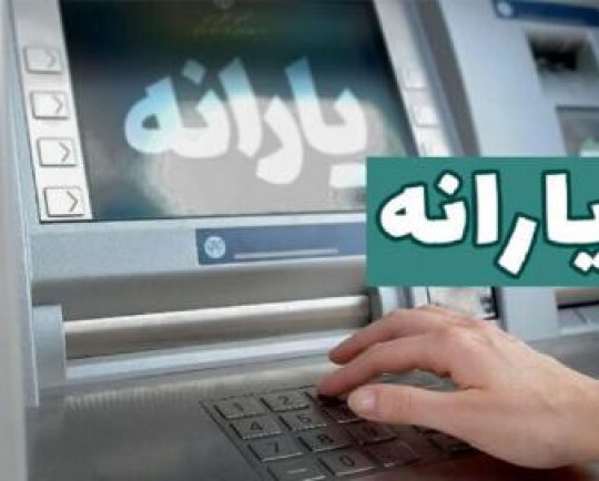 یارانه دهک‌های درآمدی اول تا سوم واریز شد