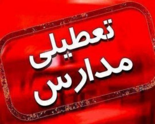 تعطیلی مدارس و ادارات تهران به دلیل ماندگاری هوای سرد