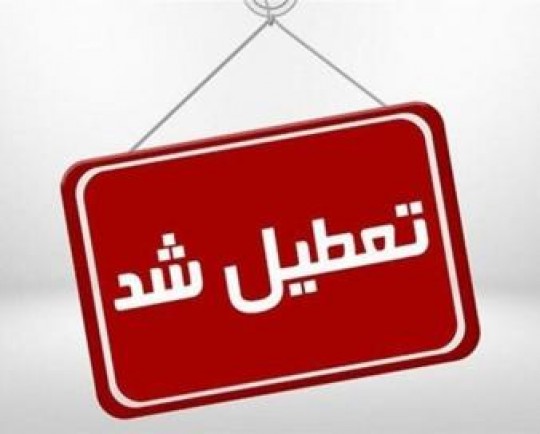 تعطیلی مدارس و ادارات تهران 27 آذر