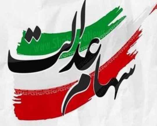 مهلت ثبت شماره شبا سهام عدالت تا ساعت ۲۴ امروز