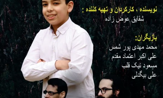 پایان جدیدترین فیلم جدید شقایق عوض‌زاده