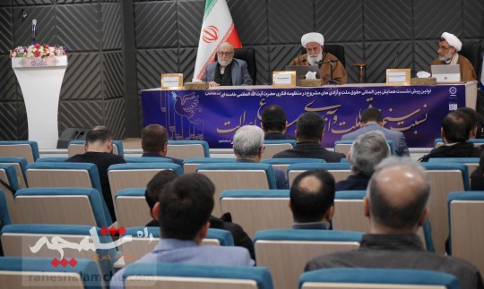 اولین پیش‌نشست همایش بین‌المللی «حقوق ملت و آزادی‌های مشروع» برگزار شد +تصاویر